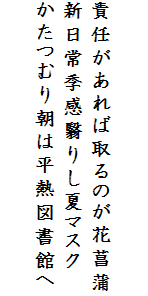 

責任があれば取るのが花菖蒲
新日常季感翳りし夏マスク
かたつむり朝は平熱図書館へ
