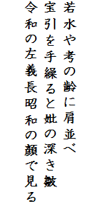 

若水や考の齢に肩並べ
宝引を手繰ると妣の深き皺
令和の左義長昭和の顏で見る　
