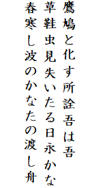 

鷹鳩と化す所詮吾は吾
草鞋虫見失いたる日永かな
春寒し波のかなたの渡し舟
